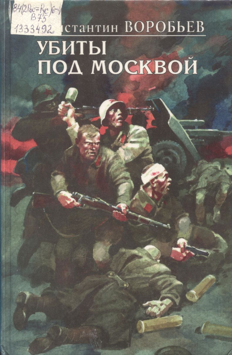 Книга убитого. Убиты под Москвой Константин воробьёв книга. Воробьев Константин Дмитриевич убиты под Москвой. Константин Дмитриевич воробьёв книги о войне. Константи́н Дми́триевич Воробьев «это мы, Господи!».