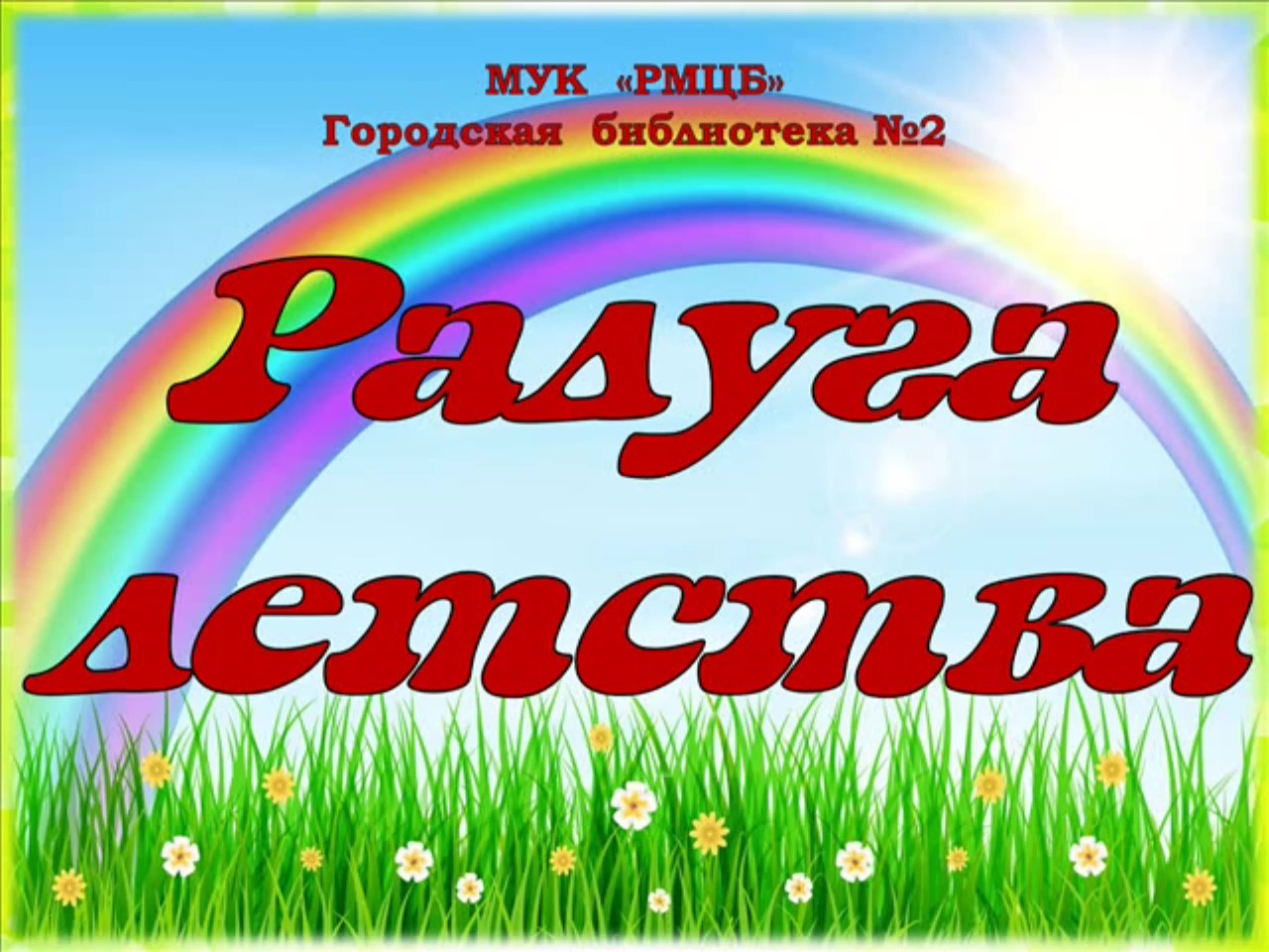 Радуга детства. Радуга детства картинки. Радуга детства надпись. Эмблема Радуга детства.