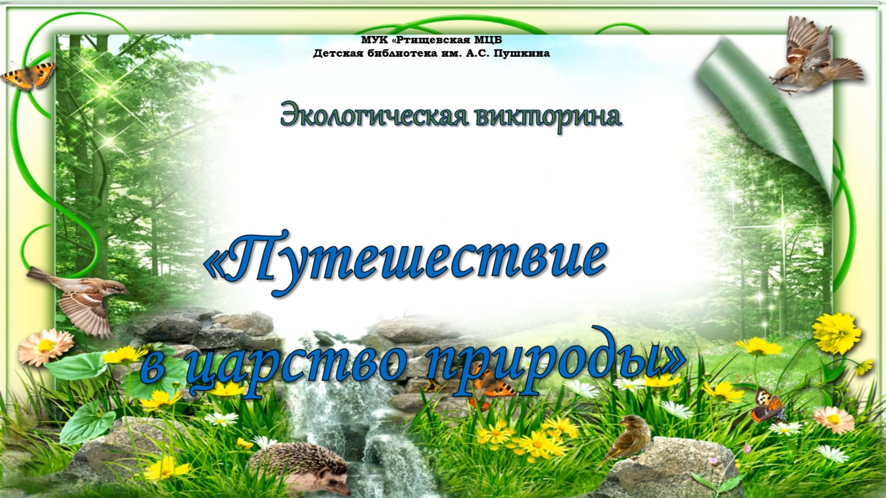 Экологическая викторина для начальных классов с ответами презентация