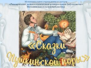Сказки пушкинской поры