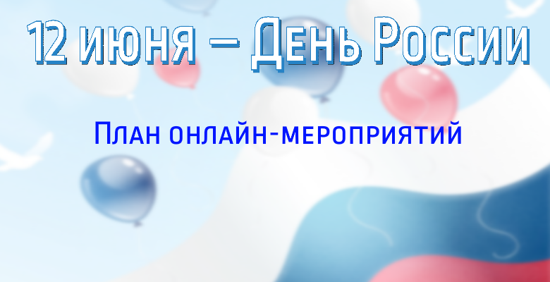 12 июня день россии план мероприятий