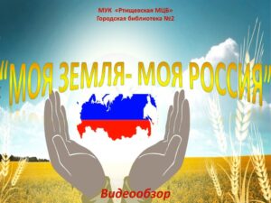 Моя земля-моя Россия