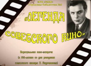 Легенда советского кино