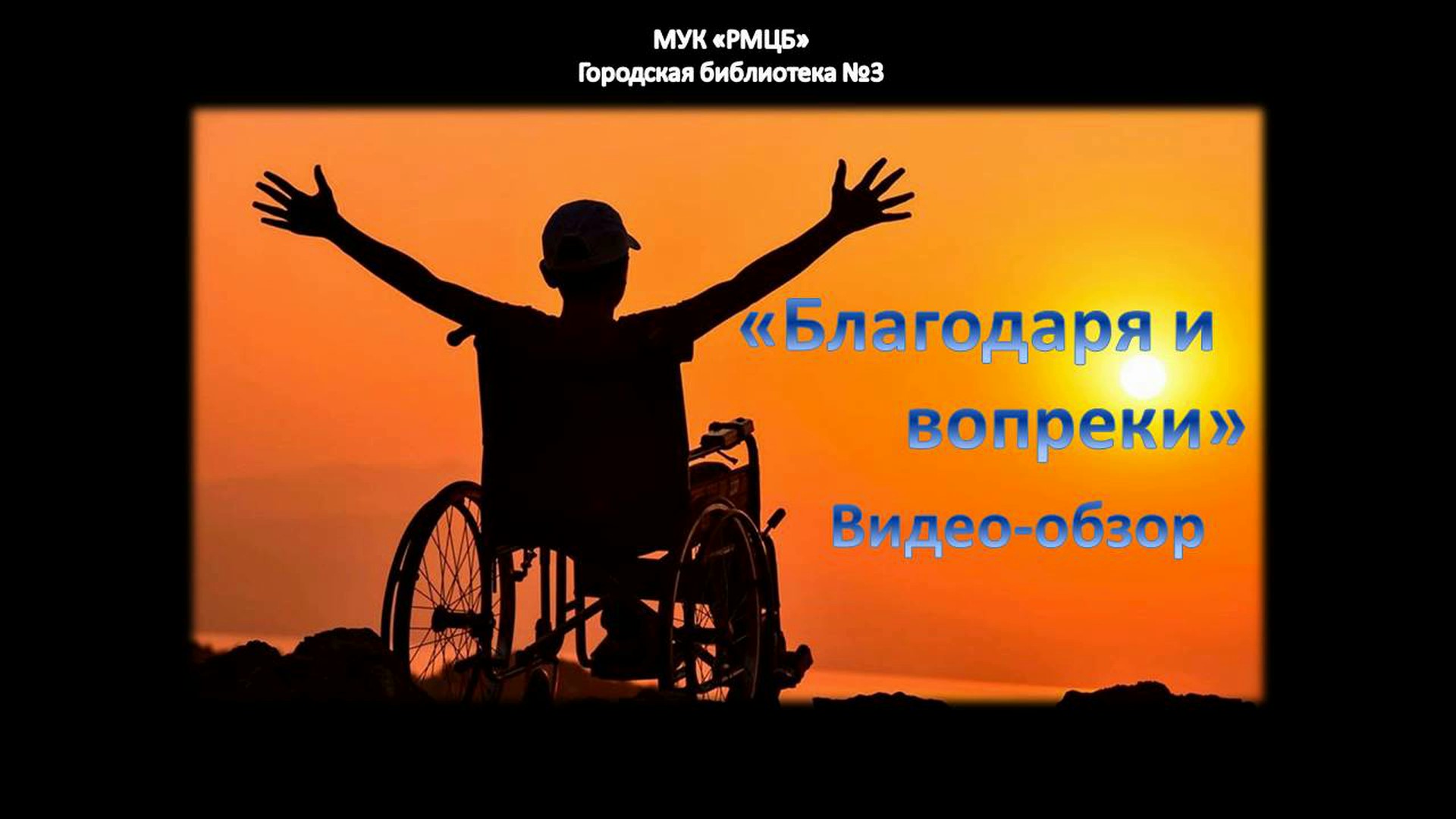 День сильных духом. Международный день инвалидов. Международный день инвалидов открытки. Пожелания инвалидам. День инвалидов в России.