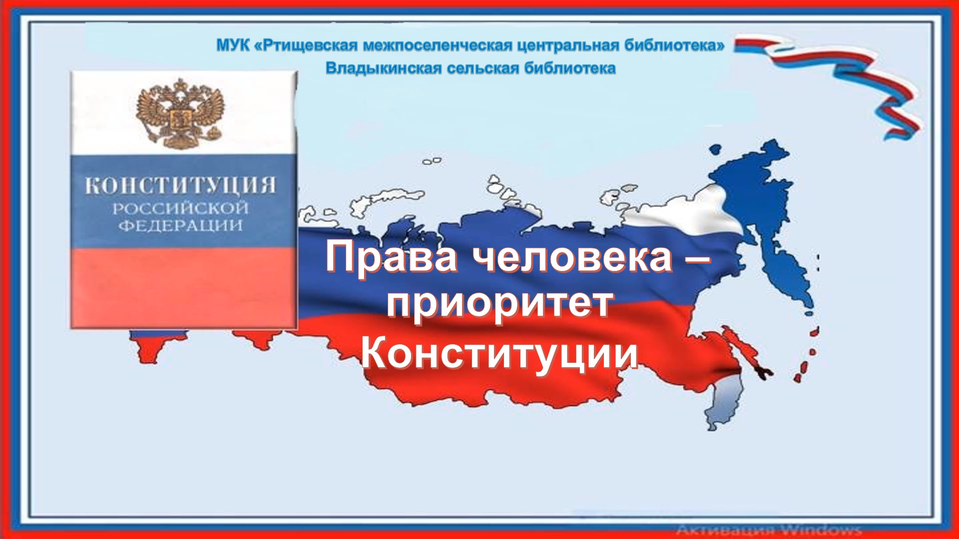 Ответы на 30 лет конституции 2023 год. Приоритет Конституции. Приоритет прав человека в Конституции РФ. День коституциикрай на карте. Информационные зоны о Конституции.