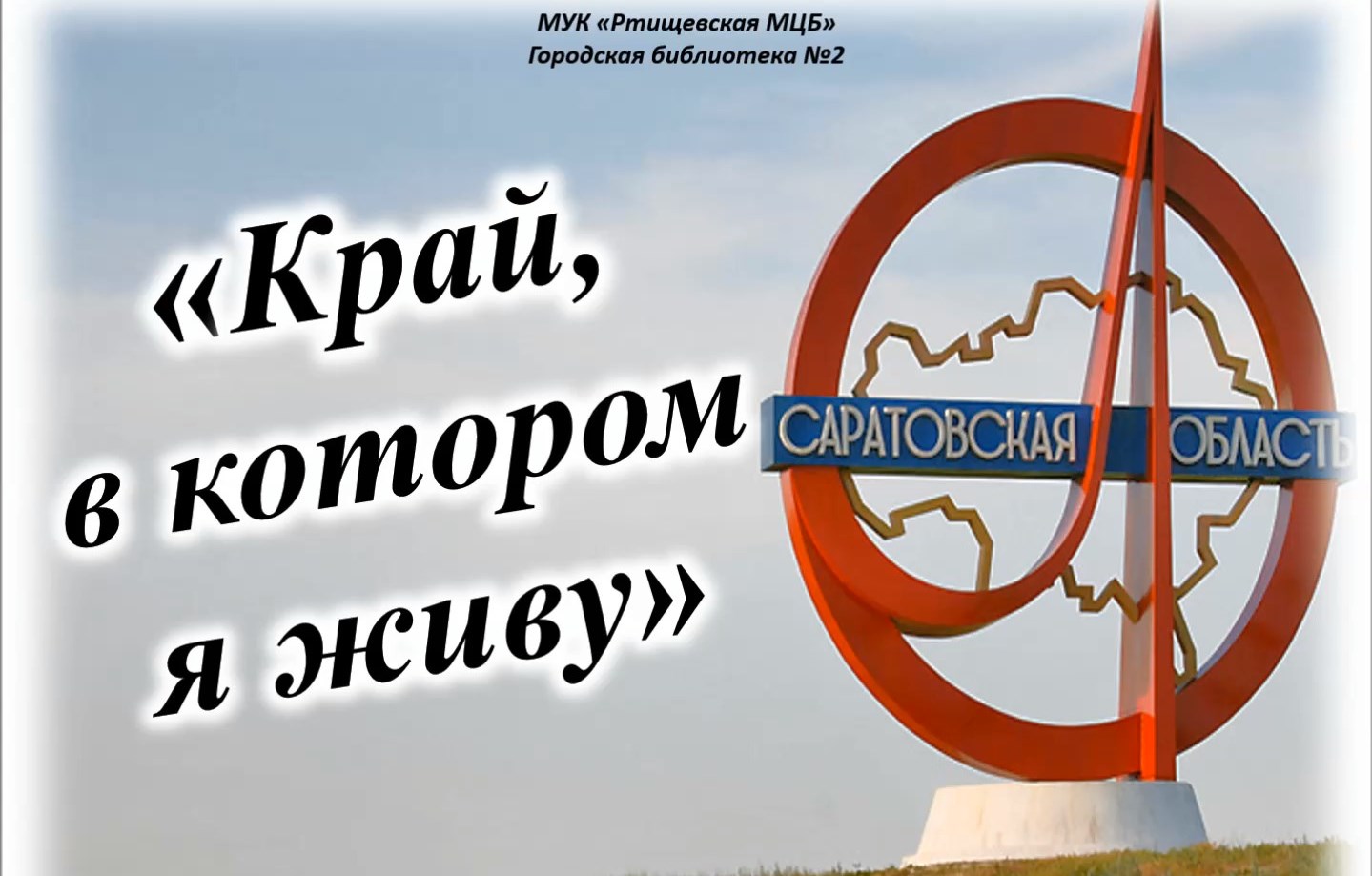 Край в котором я живу 3. Край в котором я живу. 5 Декабря 1936 года образована Саратовская область.. 5 Декабря день образования Саратовской области. Субъект РФ В котором я живу Саратов.