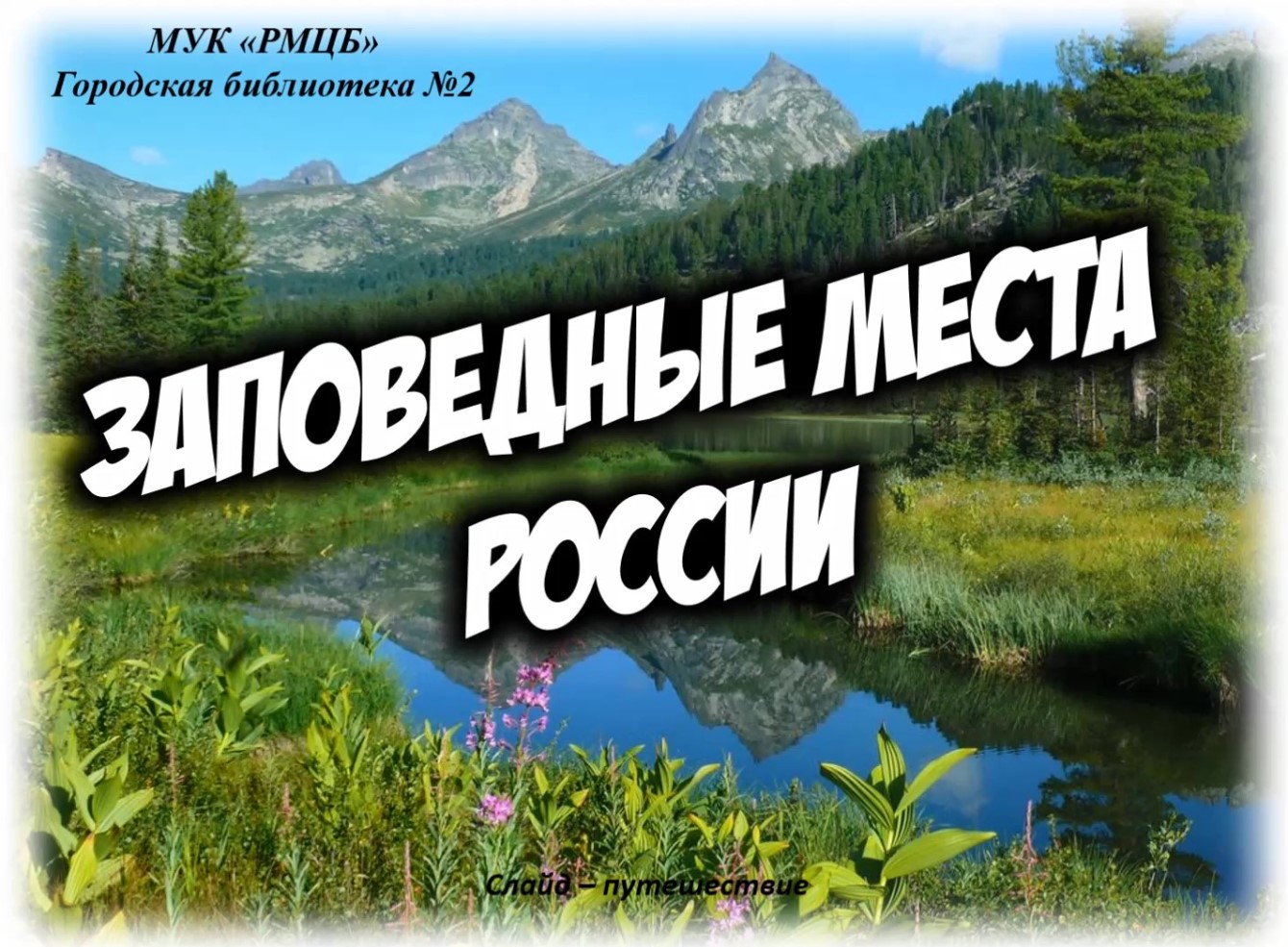 Заповедный. Заповедники России. Заповедные места. Путешествие по заповедникам России. Заповедники России картинки.