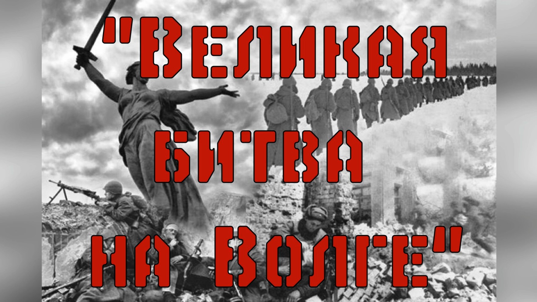 День боев. Великая битва на Волге Заголовок. Великая битва на Волге выставка. Там где 200 дней и ночей бушевала Великая битва. Надпись Великая битва на Волге.