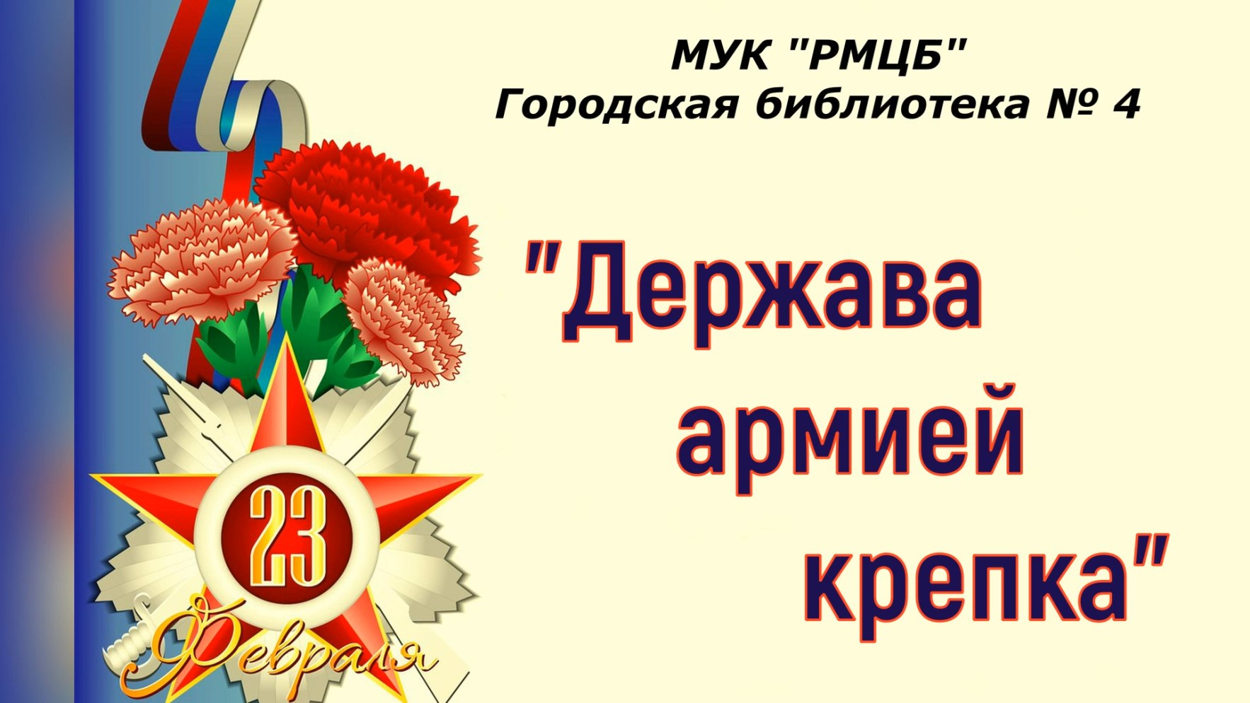 Держава армией крепка. Держава армией крепка презентация. Держава армией крепка фон. Держава армией крепка к 23 февраля.