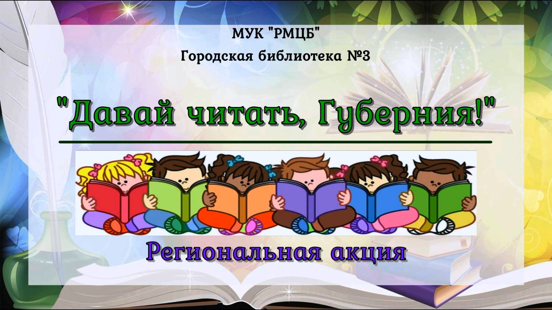 Дай прочитать. Областной день чтения. Региональный день чтения. Давай читай Губерния. Региональный день чтения давай читать Губерния.