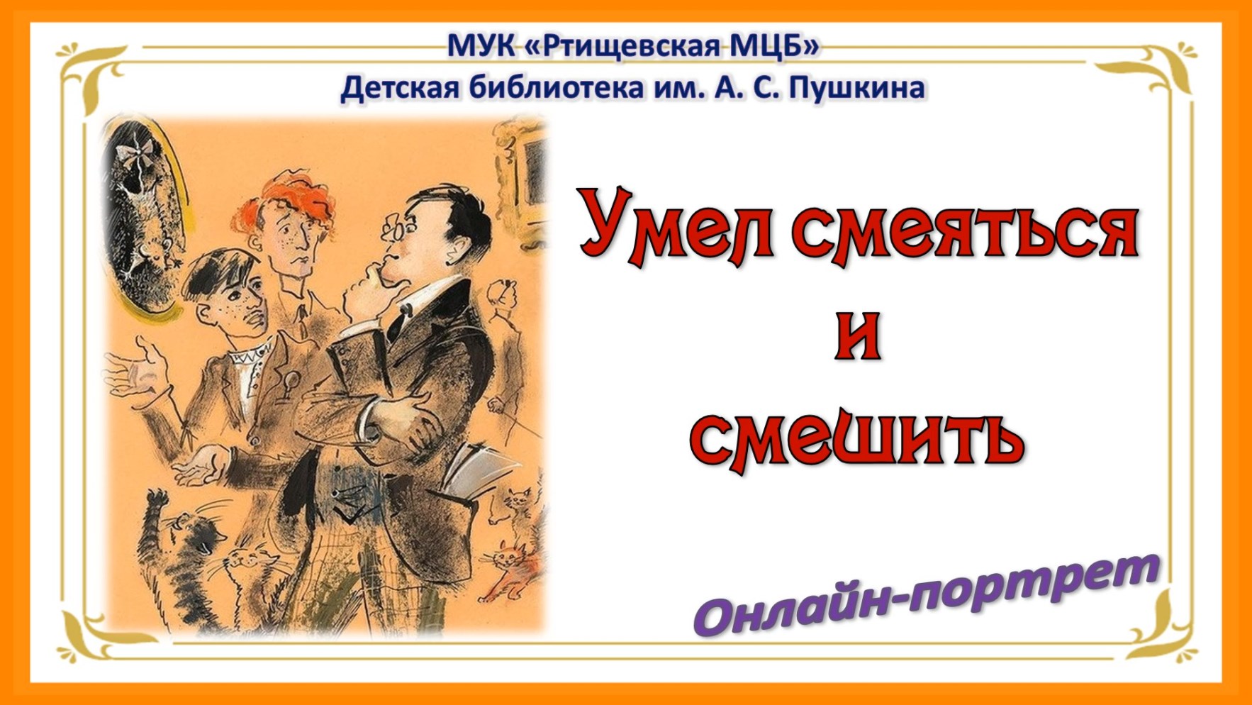 Умел смеяться и смешить | МУК 