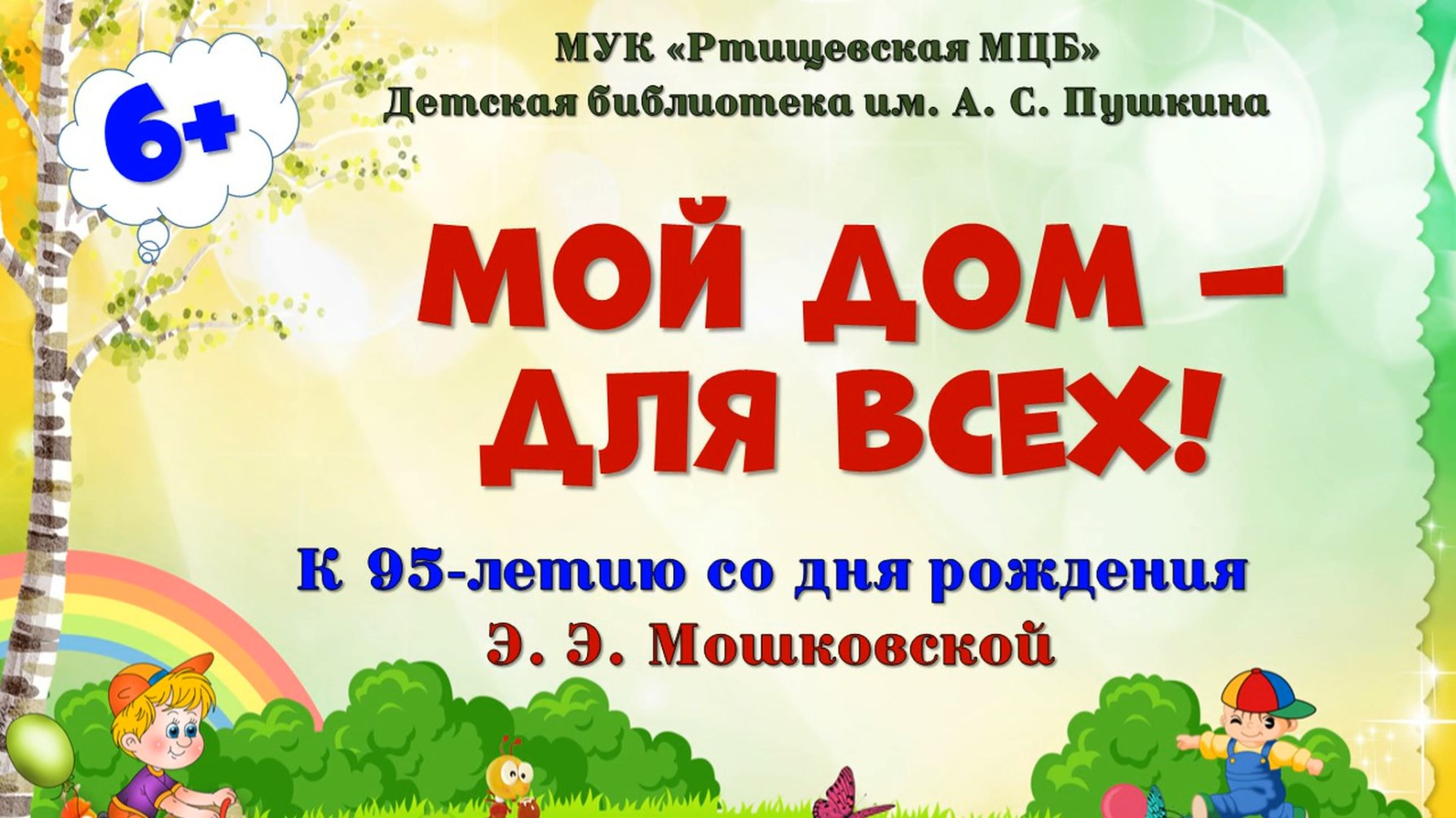 Мой дом – для всех! | МУК 