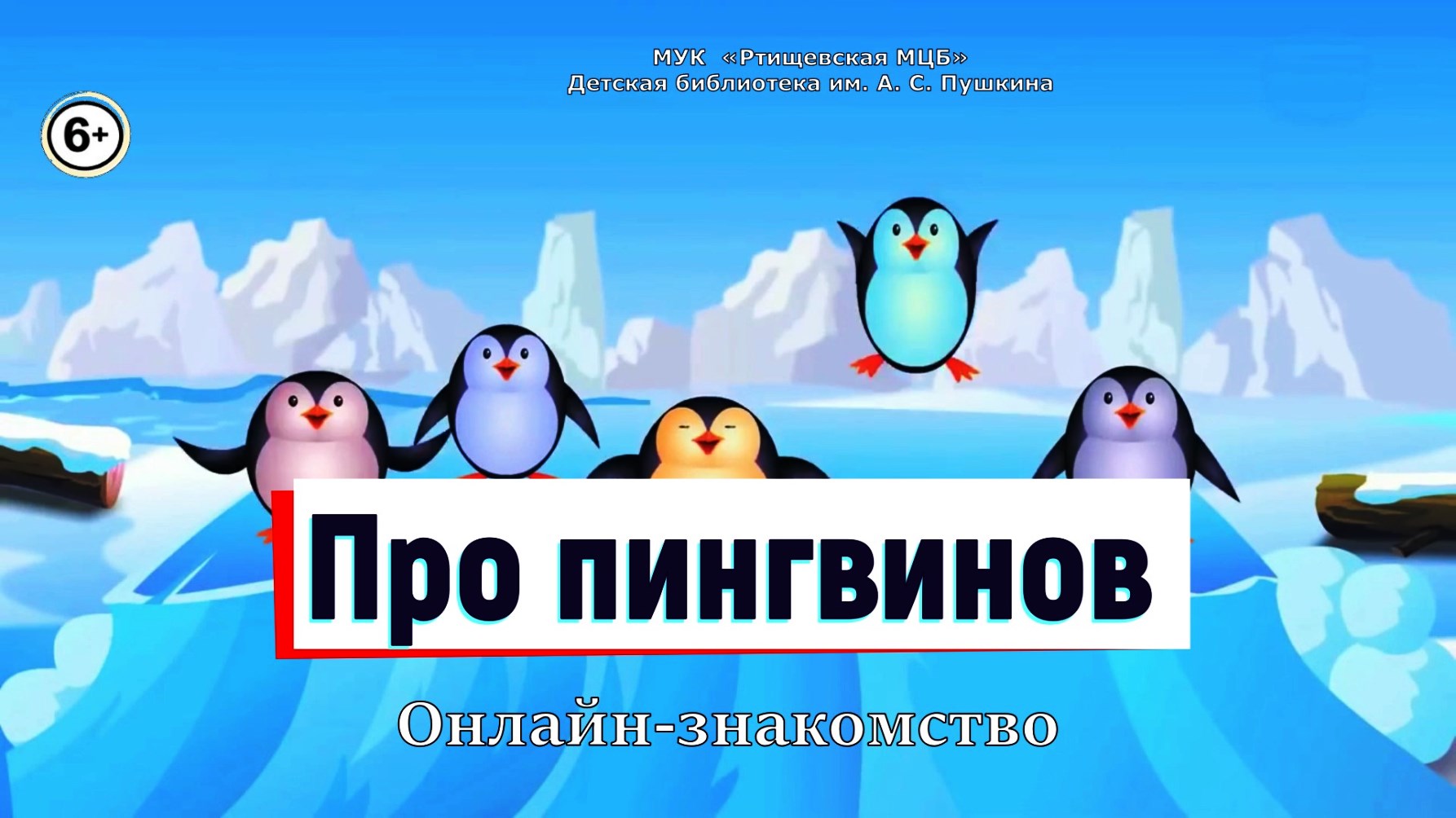 Про пингвинов работа. День пингвина. Пингвин с праздником. Всемирный день пингвинов 25 апреля. Всемирный Дент п нгвинов.