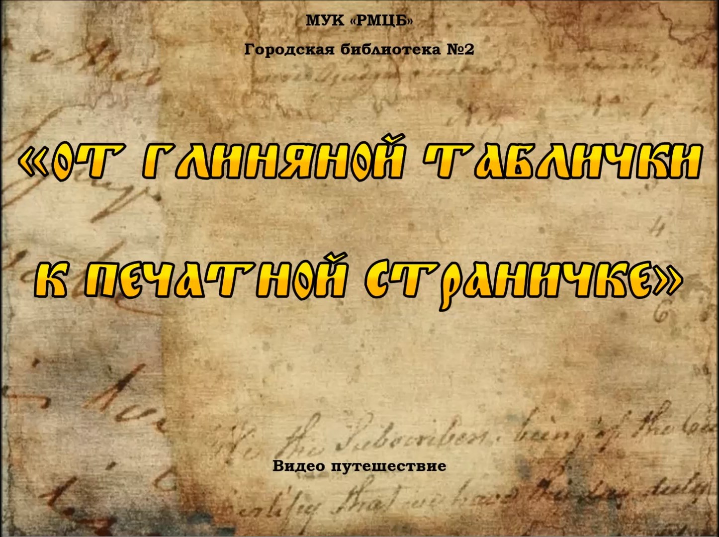 От глиняной таблички до печатной странички презентация