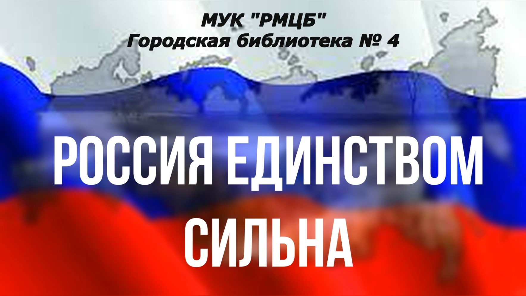 Единством сильны. Единством Россия сильна. Патриотический час "единством сильна Россия". Русь единством сильна. Презентация " Россия единством сильна" ДНР 2019.