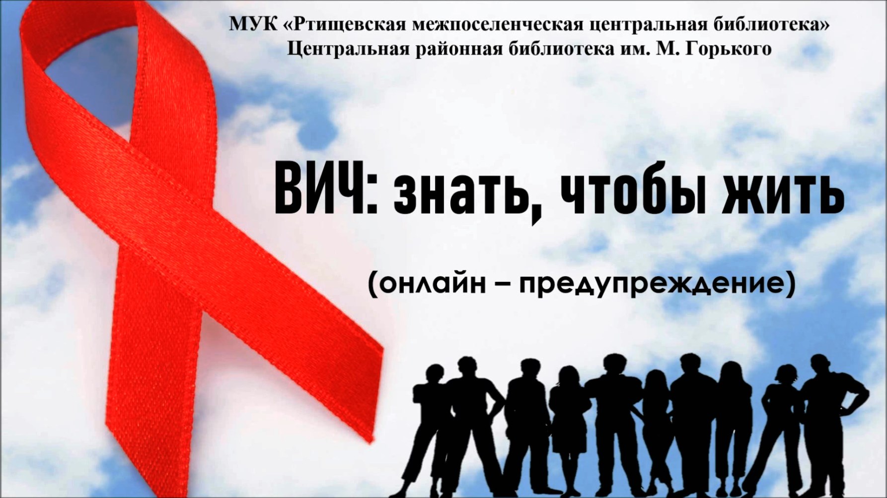 Толпы спид ап. ВИЧ. Знать, чтобы жить. Знать чтобы жить. Акция знать чтобы жить. Знать чтобы жить ко Дню СПИДА.