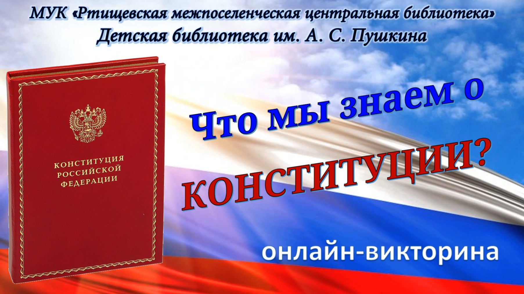 Онлайн-викторина «Что мы знаем о Конституции?» | МУК 