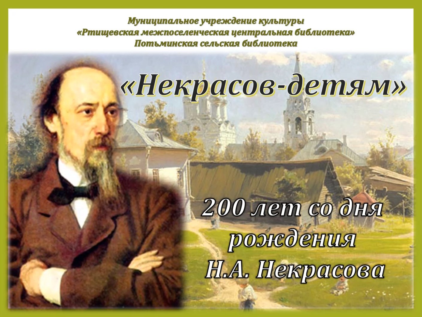 Села писатель. 200-Летие со дня рождения Николая Алексеевича Некрасова. Николай Алексеевич Некрасов Родина. Николай Некрасов 200 лет. Николай Алексеевич Некрасов Некрасов 200 лет со дня рождения.