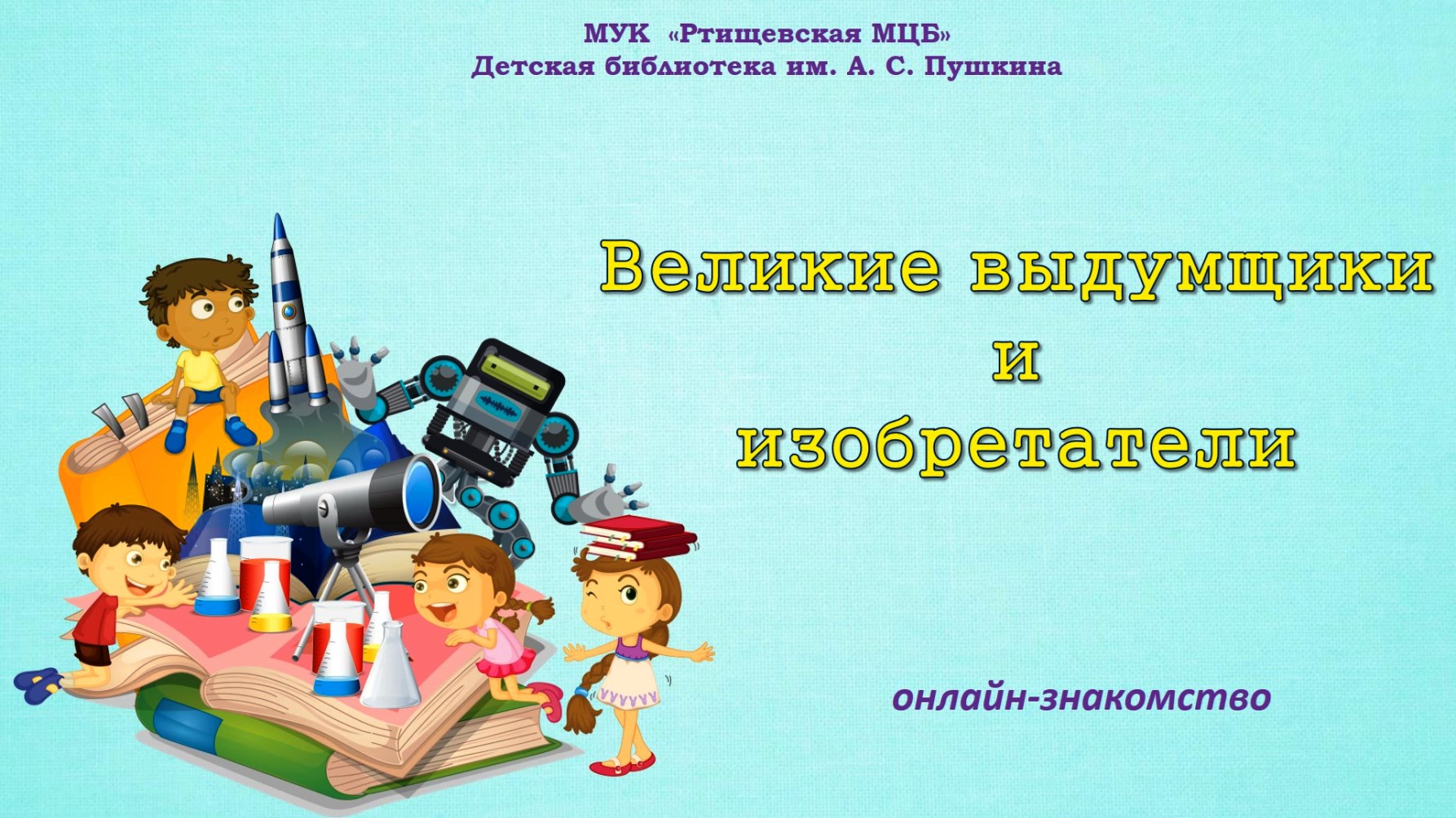 Великие выдумщики и изобретатели | МУК 