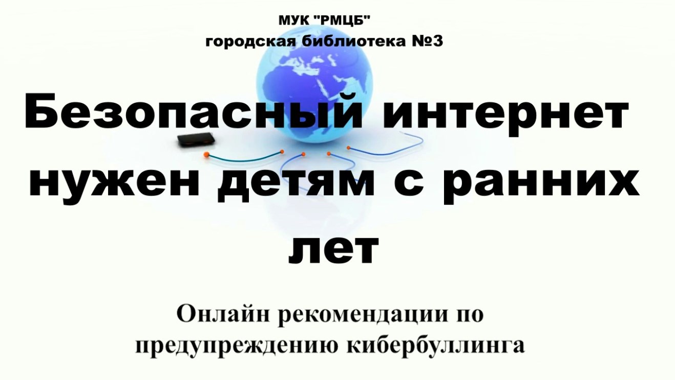 Безопасный интернет нужен детям с ранних лет | МУК 