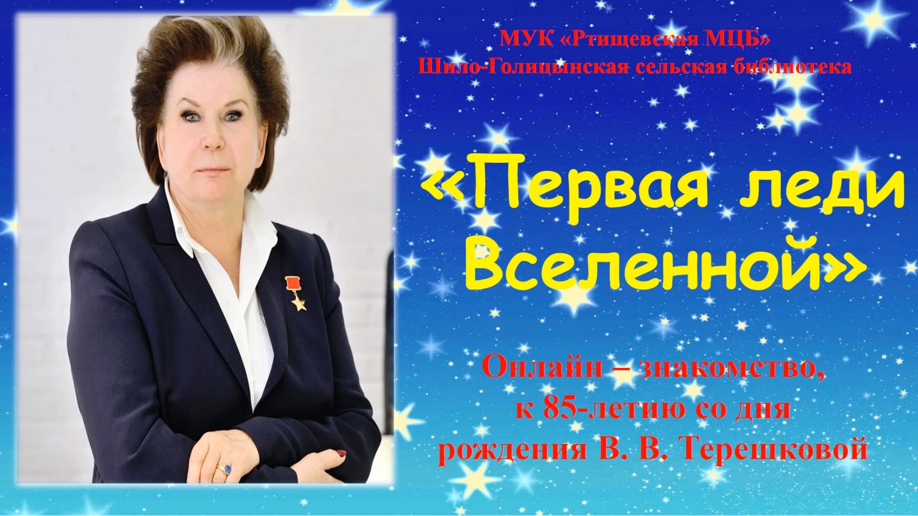 Леди вселенная. Женщина космонавт Терешкова в библиотеке. Первая леди Вселенной. Первая леди Вселенной в. Терешкова. Картинка-первая леди Вселенной.