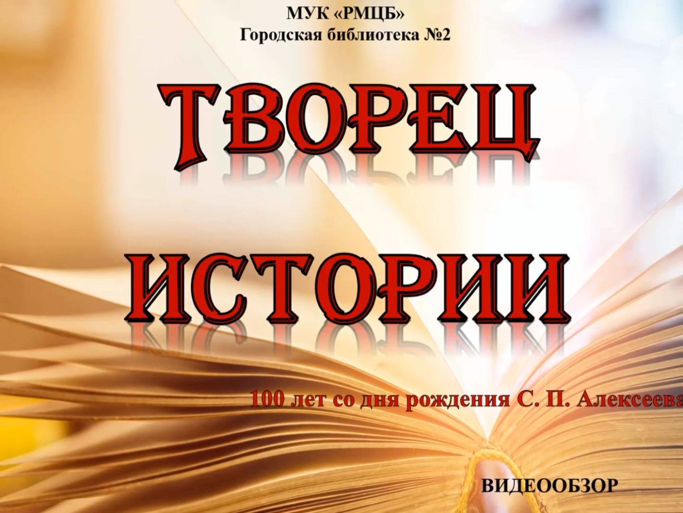 Создатель историй. Творцы истории. ТВОРИТЕЛИ истории. 100 Лет со дня рождения русского писателя Сергея Петровича Алексеева. Сергей Алексеев 100 лет со дня.