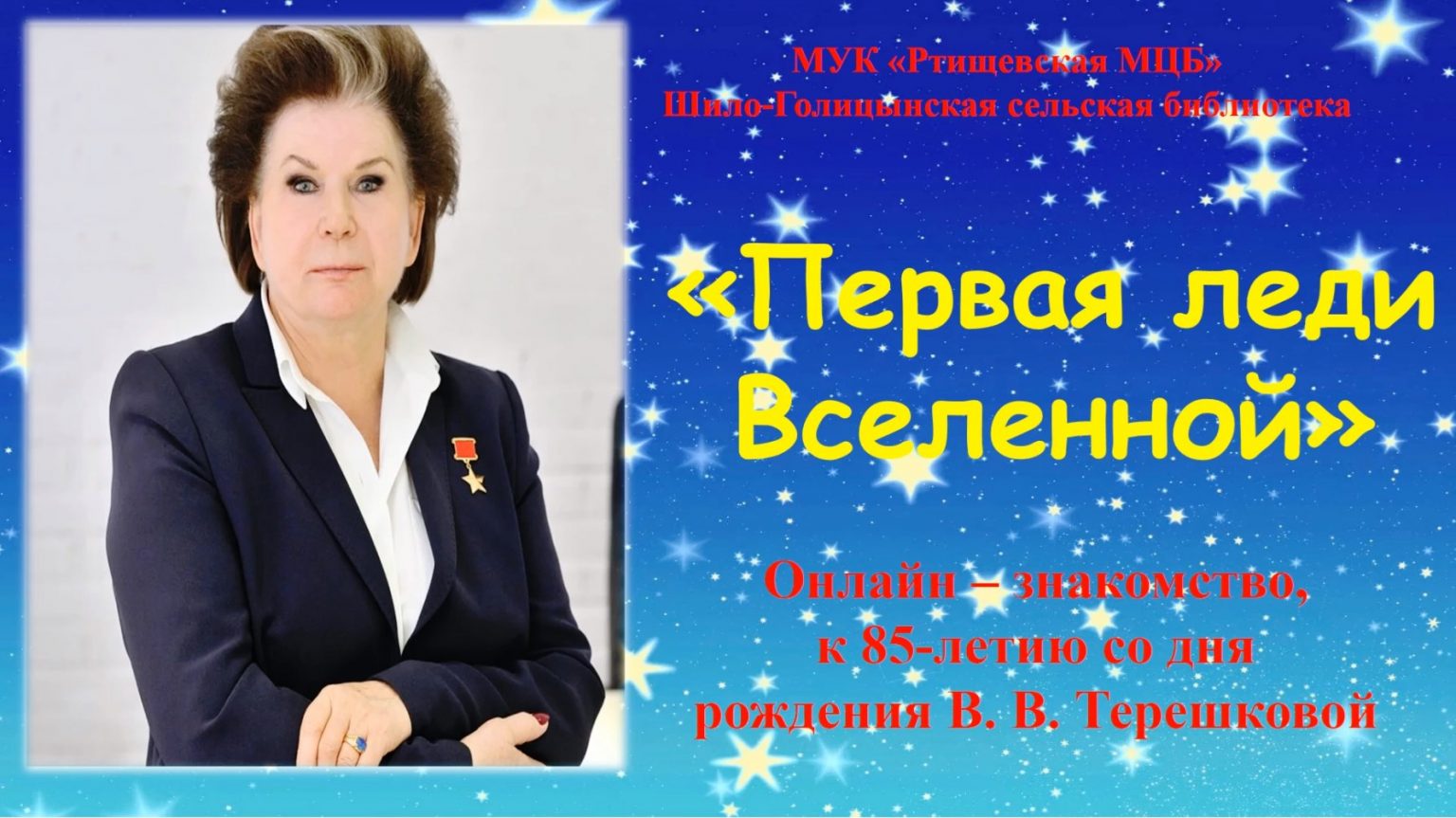 Женщина космонавт Терешкова в библиотеке