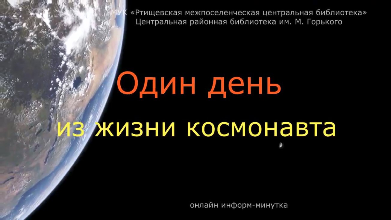 Информ минутка «Один день из жизни космонавта» | МУК 