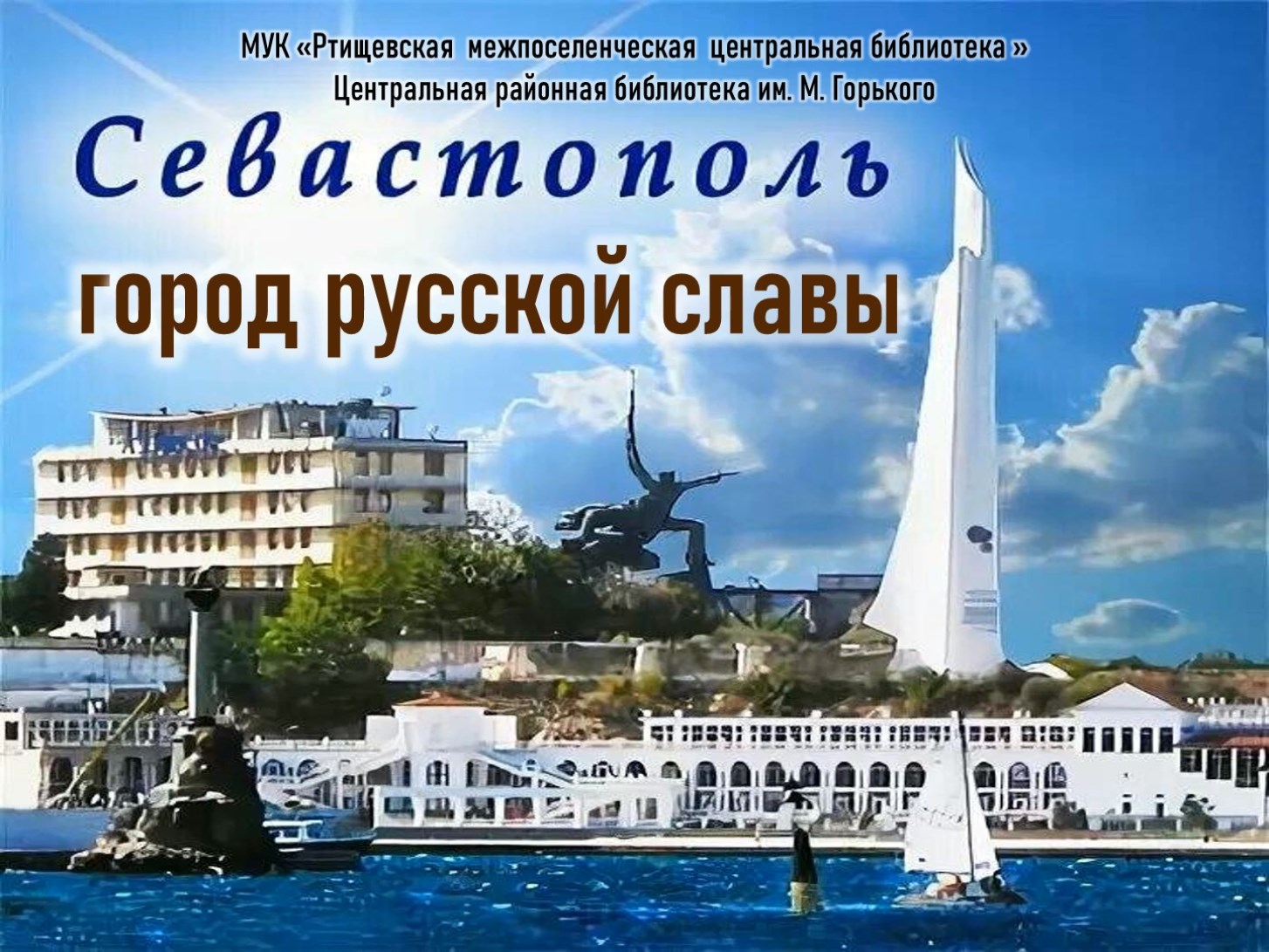 Работа в городе севастополе. Севастополь город славы. Севастополь город славы русских моряков. Севастополь горд русской славы. Севастополь. Открытка.