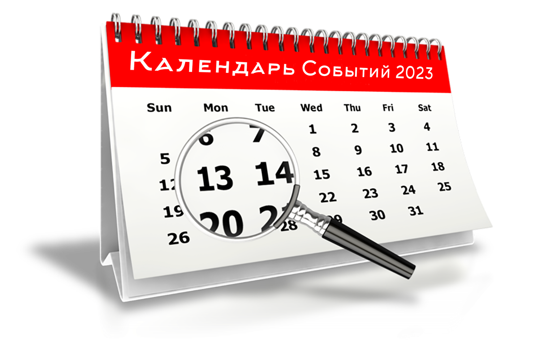 Календарь знаменательных и памятных дат на 2023