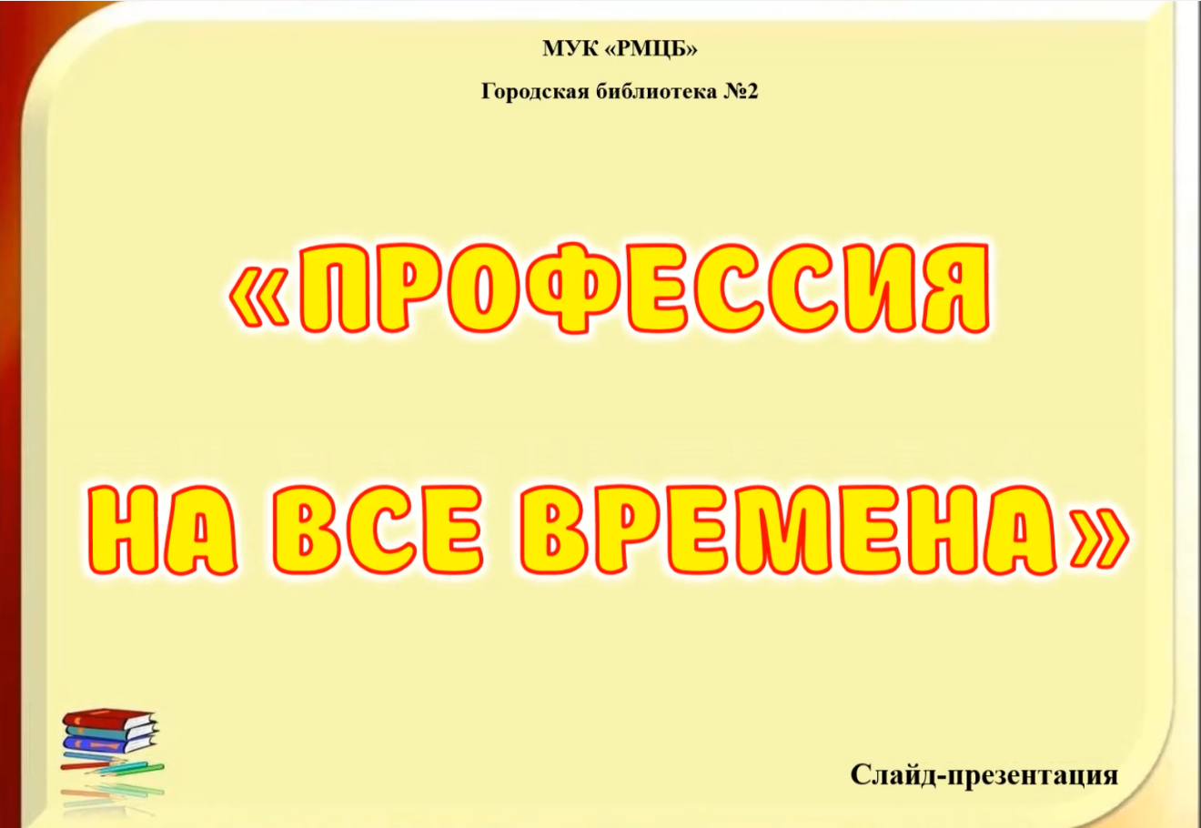 Слайд-презентация «Профессия на все времена» | МУК 