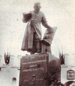 Памятник первопечатнику Ивану Федорову 976149